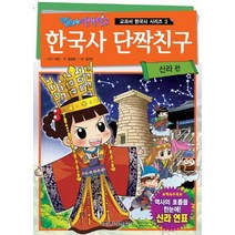 엄마는 단짝친구 한국사 단짝친구. 3: 신라 편, 학산문화사