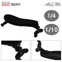 바이올린 어깨 받침대 (10분의1) (4분의1) 공용