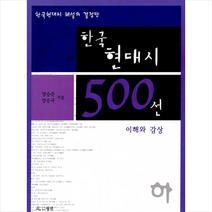 한국현대시500선이해와감상 인기순위 가격정보