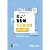 황남기 경찰학 기출총정리 1 - 총론, 마이패스북스