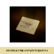 픽도매 24K 낱개1개 W798C6E 람보르기니 로고 스티커 차량 익스테리어용품 메탈 브랜드로고 골드 금도금 스티커 엠블럼