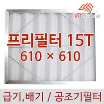 E인터내셔널 프리필터 15T - 610 x 610(알루미늄프레임)