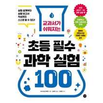교과서가 쉬워지는 초등 필수 과학 실험 100:실험 설계부터 실험 보고서 작성까지 스스로 할 수 있다!, 길벗
