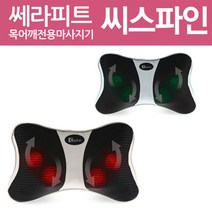 [쎄라피트] 씨스파인 목·어깨 마사지기, 단품