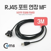 RJ45 포트 연장(MF) 3M (브라켓 연결용/판넬형) / USB 포트(Port)