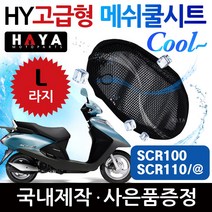 HY오토바이쿨시트L/라지 SCR100쿨시트 SCR110쿨시트 SCR쿨시트 SCR110@/알파쿨시트 SCR안장커버 쿨안장카바 SCR시트커버 SCR시트카바 SCR쿨메쉬 SCR여름용품, HY쿨메쉬/L+키링