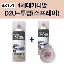기아 순정품 4세대 카니발 D2U 아스트라블루 스프레이 240 + 투명마감스프레이 자동차 차량용 카페인트 도색, D2U 아스트라블루 스프레이+투명스프레이(모비스)