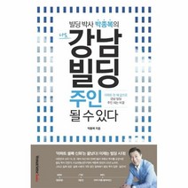 나도 강남빌딩 주인될수있다 - 박종복, 단품, 단품