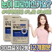 눈건조증 황반개선 LUTEIN 눈이시려요 루테인효능 생신선물 노안에좋은 60대 자꾸눈물이나요 HACCP인증 루테인지아잔틴 눈좋아지는법 포우먼 여자 눈이뿌옇게보여요 눈피로영양제