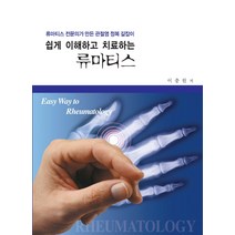 쉽게 이해하고 치료하는 류마티스:류마티스 전문의가 만든 관절염 정복 길잡이, 우주문화사, 이충원