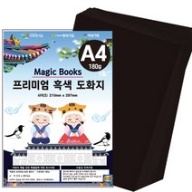 [매직북스] A4 프리미엄 검정도화지, 상세 설명 참조