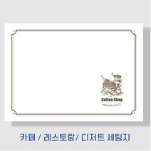 부산인쇄8013 카페 레스토랑 디저트 세팅지, 8분류, 2500매