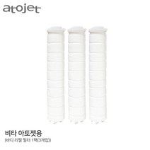 [6개월]비타 아토젯 샤워기 바디 리필 필터1BOX, 바디 리필필터 1박스(3개입)