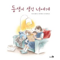 동생이 생긴 너에게, 천개의바람