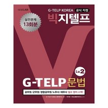 빅지텔프 문법 G-TELP Lv 2