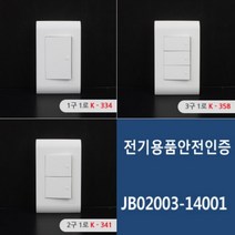 국산 조명 전등 형광등 전원 스위치 커버 덮개 케이스, 제품선택, 3구