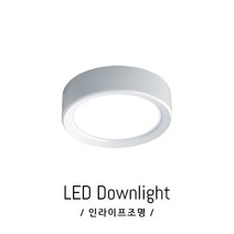 인라이프조명 IE-150 LED7W 주광색 6000K 일체형 스냅 거실 베란다 드레스룸 천장 복도 매장 계단 직부 전등 인테리어 KS인증
