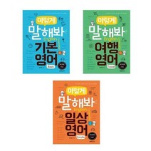 [랭컴]이렇게 말해봐 기본영어+일상영어+여행영어 세트 전3권, 없음