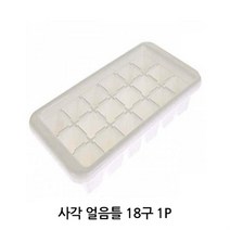 사각 얼음틀 18구 1P 아이스트레이 얼음 큐브 제빙기, 요있다 본상품선택