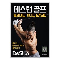 데스런 골프 트레이닝 가이드 BASIC - 골프가 늘지 않는 이유는 몸에 있다!, 더디퍼런스, 팀 데스런, 조성준, 송창현, 신민강