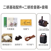 전통 연주용 해금 현악기 고급 풀세트 동양 성인 국악기 연습용 대나무, 얼후 부품 5종 세트 + 무선 픽업 + 다이악 스피커