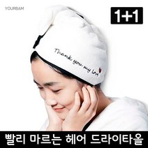 유어밤 1+1 극세사 3배빨리마르는 헤어 드라이타올 머리말리는수건 퀵드라이, 1set, 핑크+블랙