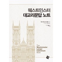 웨스트민스터 대교리문답 노트, 그책의사람들, 웨스트민스터 총회 저