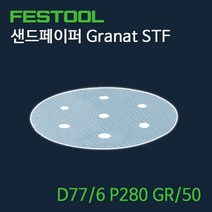 페스툴 샌드페이퍼 Granat STF D77.6 P280 GR50 (497410), 1개