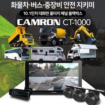 캠론CT-1000/4채널 블랙박스/어라운드뷰/캠핑카/화물차/버스/마이티/덤프/포크레인/서울/인천/경기/출 장작
