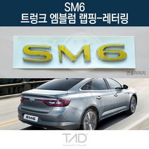 TaD SM6 순정 트렁크엠블럼 랩핑 레터링 LFD 스티커 데칼, 퓨어화이트(엠블럼미포함)