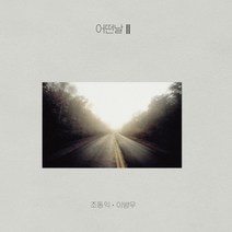 어떤날 2집 (LP) / 어떤날 II (재발매/화이트 컬러반/2019 조동익 REMASTERED/MCKL1108/반품불가)