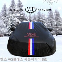 자동차커버 벤츠 뉴S클래스 삼선띠8호 자동차덮개, 1