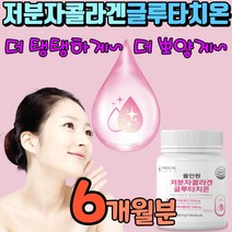 글리타치온 글루타치온정 올인원 저분자피시콜라겐 글루터치온 엘라스틴 글루탐산 시스테인 글리신 식약처인증 글로타치온 건조효모 셀렌 화이트 글러타치온 미백 글루타치원 강민경 글로타치원, 6개월분(6개)