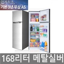 창홍냉장고 2도어 사무실냉장고 작은냉장고 원룸냉장고 기숙사냉장고 소형냉장고 86L~168L, ORD-168B0S(메탈실버)