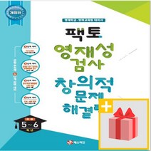 [선물] 매스티안 2021 팩토 영재성 검사 창의적 문제해결력 초등 5~6학년 수학