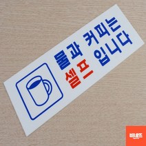 내부간판 물셀프 사인물 아크릴글씨 글자스카시 팻말 팻말 내부간판 푯말, 물과 커피 셀프