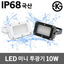대도 LED 미니 투광기 10W 방수 옥외 사각투광등 간판투광기 작업등 야외조명 옥상 상가 매대 써치라이트 LED투광기 LED투광등 옥외등 간판조명 실외등 실내등 LED간판등 국산, 백색(주광색)
