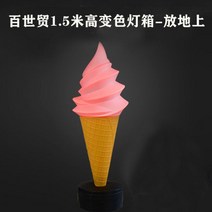 대형 간판 조형물 광고판 업소용 아이스크림 스탠드, BWT 1.5m 높이 변색등박스-바닥