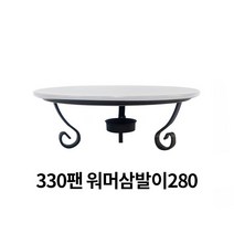 화덕도치피자팬 삼발이 다용도워머스탠드, 워머삼발이 280
