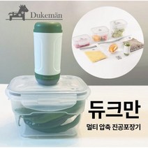 [휴대용 진공포장기] Sweden Dukeman 듀크만 멀티 진공포장 압축기 세트