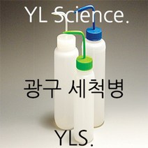[YLS] 국산 광구 세척병 Wide Mouth Bottles (Korea), 500ml