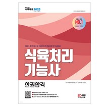 2023 식육처리기능사 한권합격/최근 기출복원문제 수록 핵심요약집/취업 캐나다 호주 미국 등 이민 자격증 독학 책
