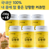 순수 국내산 강황환 함초 미강 환 정 추출 물 대용량 카레 환 캡슐 강환 강항 커큐민 큐커민 강황분 커쿠민 강황 국산 광황 분말 먹는 법 파우더 가루 뿌리 강황 한국 코큐민 강항, 230g x 6개 (1380g)