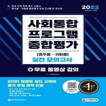 2022 사회통합프로그램 영주용ㆍ귀화용 종합평가 실전 모의고사 2021 변경 공인교재·평가유형 완벽 반영/영