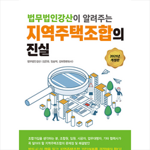 파워에셋 지역주택조합의 진실 +미니수첩제공, 법무법인강산