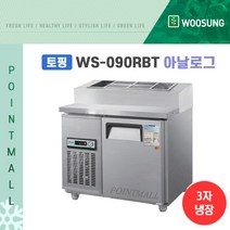 우성 WS-090RBT(15) 피자토핑냉장고 업소용토핑냉장고 900, 내부스텐/아날로그