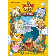 쿠키런 킹덤 퀴즈 원정대 4 권 - 교과 상식 퀴즈 스토리북 만화 책, 미래엔아이세움