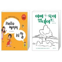 유니오니아시아 Hello 베이비 Hi 맘 + 아빠 육아 업데이트, [단일상품]