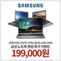 [한정수량] 15인치 코어i5 램 8G SSD 240G WIN10 삼성노트북 랜덤발송 EVENT!!, 랜덤, 8GB, 240GB, 랜덤