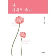 나 이대로 좋다 (양장), 연암서가